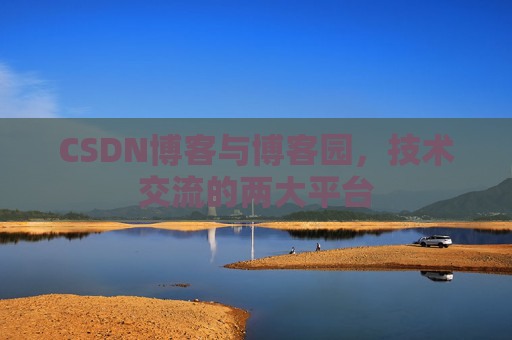 CSDN博客与博客园,技术交流的两大平台