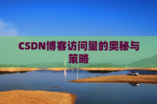 CSDN博客访问量的奥秘与策略